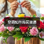 空调配件购买渠道
