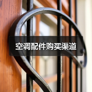 空调配件购买渠道（图4）