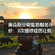 奥克斯空调售后服务评价：3次报修经历让我彻底改观