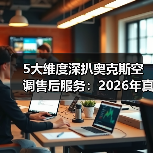 5大维度深扒奥克斯空调售后服务:2026年真实评价,看完少走3年弯路(图3) 5大维度深扒奥克斯空调售后服务:2026年真实评价,看完少走3年弯路(图3)