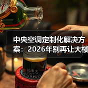中央空调定制化解决方案：2026年别再让大楼“统一感冒”了
