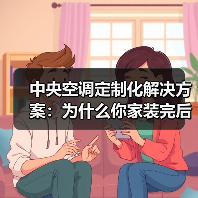 中央空调定制化解决方案：为什么你家装完后才发现踩坑？（图4）