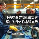 中央空调定制化解决方案：为什么你家装完后才发现踩坑？（图2）