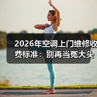 2026年空调上门维修收费标准：别再当冤大头！这份报价单让你心里有底（图4）