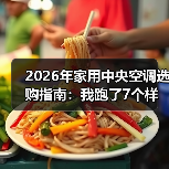 2026年家用中央空调选购指南：我跑了7个样板间，总结出这5个血泪教训（图3）