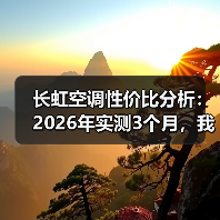 长虹空调性价比分析：2026年实测3个月，我发现了这5个真相（图4）