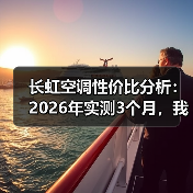 长虹空调性价比分析:2026年实测3个月,我发现了这5个真相 长虹空调性价比分析:2026年实测3个月,我发现了这5个真相