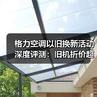 格力空调以旧换新活动深度评测：旧机折价超乎你想象，但3个坑必须避开！（图2）