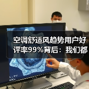 空调舒适风趋势用户好评率99%背后:我们都被“直吹”骗了20年 空调舒适风趋势用户好评率99%背后:我们都被“直吹”骗了20年