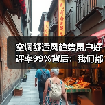 空调舒适风趋势用户好评率99%背后:我们都被“直吹”骗了20年(图2) 空调舒适风趋势用户好评率99%背后:我们都被“直吹”骗了20年(图2)