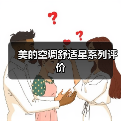 美的空调舒适星系列评价(图3) 美的空调舒适星系列评价(图3)