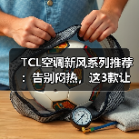 TCL空调新风系列推荐：告别闷热，这3款让家秒变森林氧吧