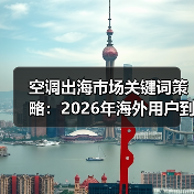 空调出海市场关键词策略：2026年海外用户到底在搜什么？