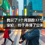 我花了3个月跟踪37个家庭，终于弄懂了空调用户决策路径覆盖的秘密（图3）
