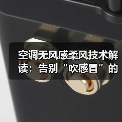 空调无风感柔风技术解读：告别“吹感冒”的终极答案