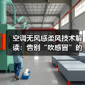 空调无风感柔风技术解读:告别“吹感冒”的终极答案 空调无风感柔风技术解读:告别“吹感冒”的终极答案