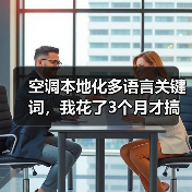 空调本地化多语言关键词,我花了3个月才搞懂的5个核心秘密 空调本地化多语言关键词,我花了3个月才搞懂的5个核心秘密