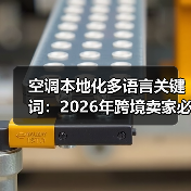 空调本地化多语言关键词：2026年跨境卖家必须掌握的3个底层逻辑（图2）