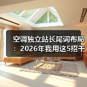 空调独立站长尾词布局：2026年我用这5招干掉了97%的同行（图2）