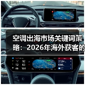 空调出海市场关键词策略:2026年海外获客的5个秘密武器(图4) 空调出海市场关键词策略:2026年海外获客的5个秘密武器(图4)