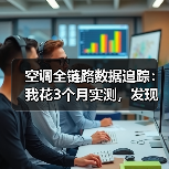 空调全链路数据追踪：我花3个月实测，发现省电真相竟然是这样（图2）