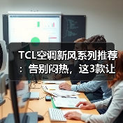 TCL空调新风系列推荐:告别闷热,这3款让家秒变森林氧吧(图3) TCL空调新风系列推荐:告别闷热,这3款让家秒变森林氧吧(图3)