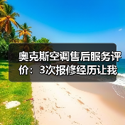奥克斯空调售后服务评价:3次报修经历让我彻底改观(图4) 奥克斯空调售后服务评价:3次报修经历让我彻底改观(图4)