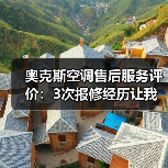奥克斯空调售后服务评价:3次报修经历让我彻底改观(图2) 奥克斯空调售后服务评价:3次报修经历让我彻底改观(图2)