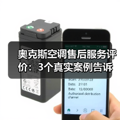 奥克斯空调售后服务评价:3个真实案例告诉你值不值得买(图3) 奥克斯空调售后服务评价:3个真实案例告诉你值不值得买(图3)