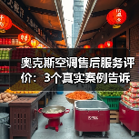 奥克斯空调售后服务评价:3个真实案例告诉你值不值得买(图4) 奥克斯空调售后服务评价:3个真实案例告诉你值不值得买(图4)