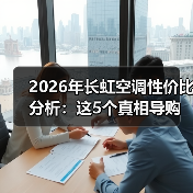 2026年长虹空调性价比分析：这5个真相导购不会告诉你（图3）