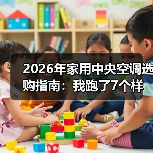 2026年家用中央空调选购指南:我跑了7个样板间,总结出这5个血泪教训(图2) 2026年家用中央空调选购指南:我跑了7个样板间,总结出这5个血泪教训(图2)