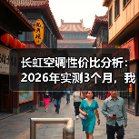 长虹空调性价比分析:2026年实测3个月,我发现了这5个真相(图3) 长虹空调性价比分析:2026年实测3个月,我发现了这5个真相(图3)