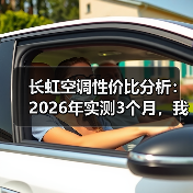长虹空调性价比分析:2026年实测3个月,我发现了这5个真相(图2) 长虹空调性价比分析:2026年实测3个月,我发现了这5个真相(图2)