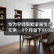 华为空调智能家居生态实测：3个月省下860元电费的秘密