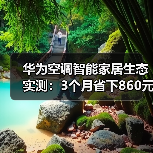 华为空调智能家居生态实测:3个月省下860元电费的秘密 华为空调智能家居生态实测:3个月省下860元电费的秘密