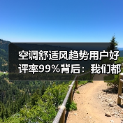 空调舒适风趋势用户好评率99%背后:我们都被“直吹”骗了20年(图4) 空调舒适风趋势用户好评率99%背后:我们都被“直吹”骗了20年(图4)