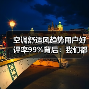 空调舒适风趋势用户好评率99%背后:我们都被“直吹”骗了20年(图3) 空调舒适风趋势用户好评率99%背后:我们都被“直吹”骗了20年(图3)