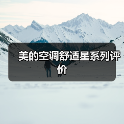 美的空调舒适星系列评价(图4) 美的空调舒适星系列评价(图4)