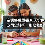 空调售后质保30天价保政策全解析：别让差价和故障坑了你的血汗钱！（图2）