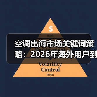 空调出海市场关键词策略：2026年海外用户到底在搜什么？（图2）