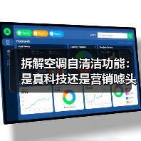 拆解空调自清洁功能:是真科技还是营销噱头? 拆解空调自清洁功能:是真科技还是营销噱头?