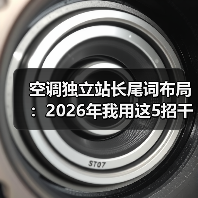 空调独立站长尾词布局:2026年我用这5招干掉了97%的同行(图4) 空调独立站长尾词布局:2026年我用这5招干掉了97%的同行(图4)