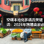 空调本地化多语言关键词:2026年跨境卖家必须掌握的3个底层逻辑(图4) 空调本地化多语言关键词:2026年跨境卖家必须掌握的3个底层逻辑(图4)