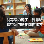别再瞎内链了!我靠这套空调内链矩阵构建方法,流量暴涨217%(图2) 别再瞎内链了!我靠这套空调内链矩阵构建方法,流量暴涨217%(图2)