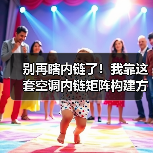 别再瞎内链了!我靠这套空调内链矩阵构建方法,流量暴涨217%(图3) 别再瞎内链了!我靠这套空调内链矩阵构建方法,流量暴涨217%(图3)