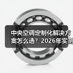 中央空调定制化解决方案怎么选?2026年实测3个案例,帮你省下50万(图4) 中央空调定制化解决方案怎么选?2026年实测3个案例,帮你省下50万(图4)