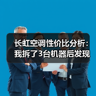长虹空调性价比分析:我拆了3台机器后发现这5个真相(图4) 长虹空调性价比分析:我拆了3台机器后发现这5个真相(图4)