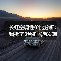 长虹空调性价比分析:我拆了3台机器后发现这5个真相(图2) 长虹空调性价比分析:我拆了3台机器后发现这5个真相(图2)