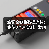 空调全链路数据追踪:我花3个月实测,发现省电真相竟然是这样 空调全链路数据追踪:我花3个月实测,发现省电真相竟然是这样